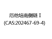 厄他培南侧链Ⅰ(CAS:202024-07-05)  